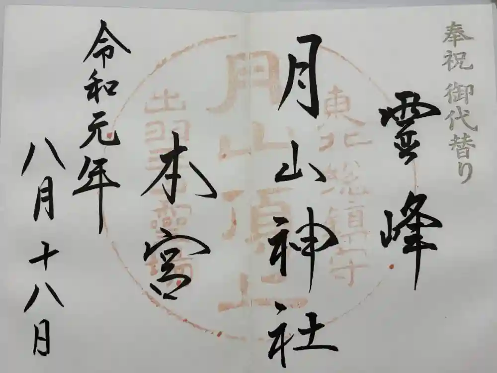 月山神社本宮の御朱印
