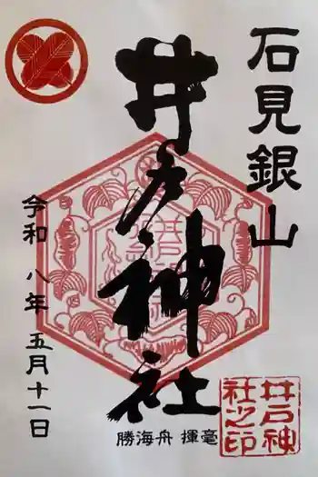 井戸神社の御朱印 2026年05月