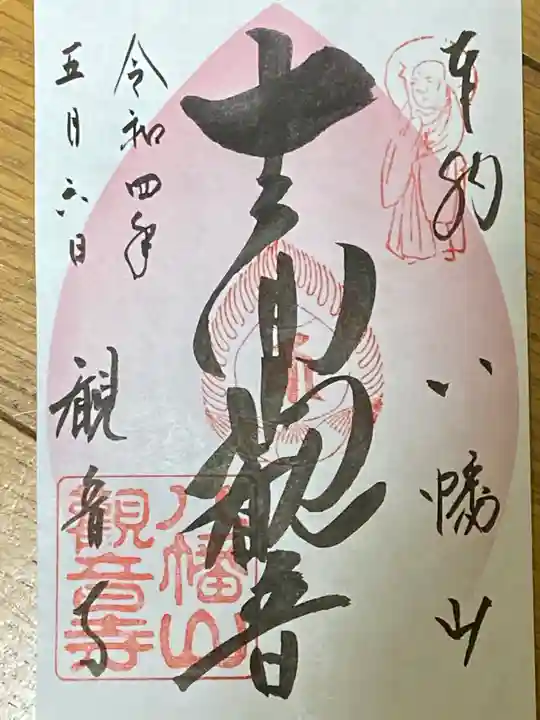 八幡山観音寺の御朱印