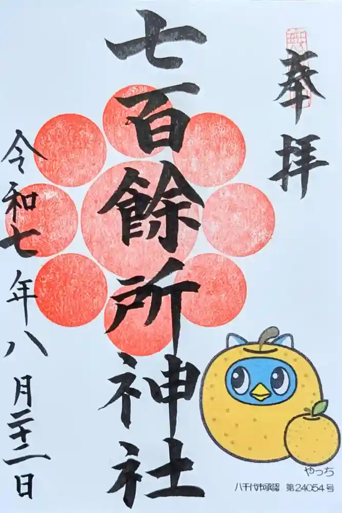 七百餘所神社 の御朱印