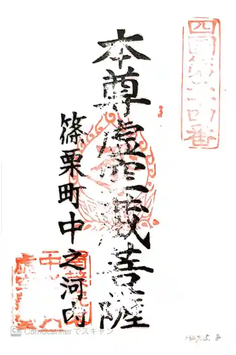 中ノ河内虚空蔵堂の御朱印