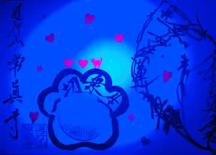 常真寺の御朱印