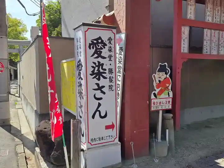 愛染堂勝鬘院(大阪府)