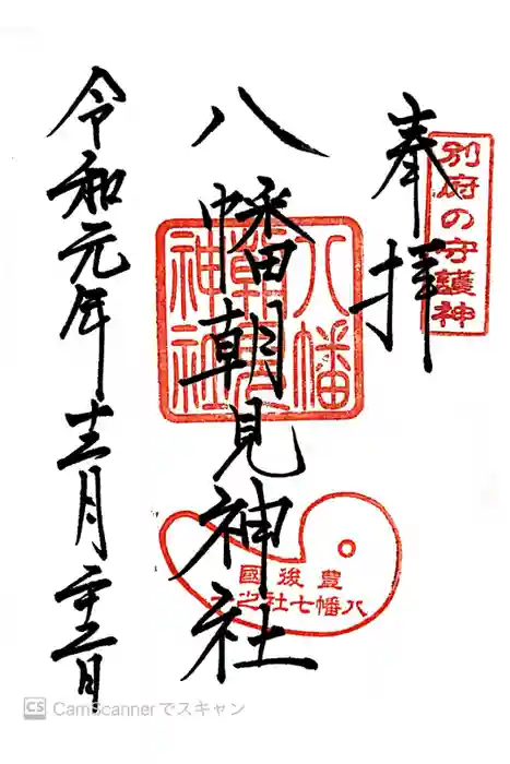 八幡朝見神社の御朱印