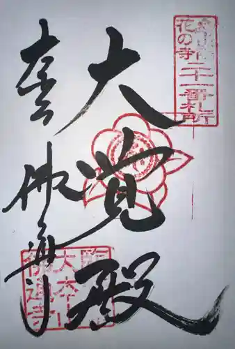 佛通寺(広島県)