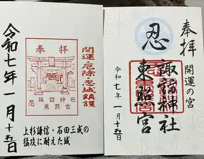 忍　諏訪神社・東照宮　(埼玉県)