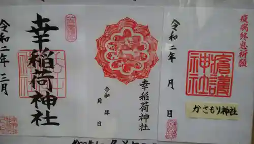 幸稲荷神社の御朱印