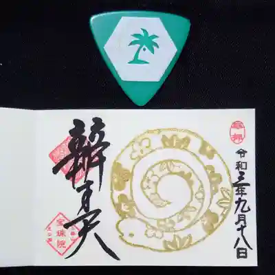 己巳の日のミニ御朱印。
🐍さんがゴールド仕様。
以前も頂いたことがありますが、ミニ御朱印帳を新調しているので、改めて頂いちゃった😄