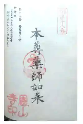 篠栗恩山寺の御朱印