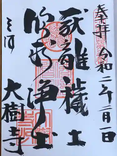 大樹寺（松安院大樹寺）の御朱印