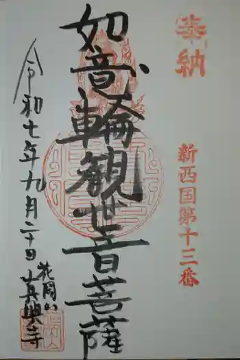 真興寺の御朱印 2025年09月