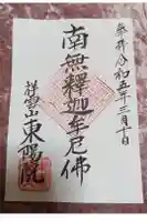 東陽院の御朱印