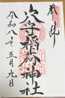 東京羽田 穴守稲荷神社の御朱印