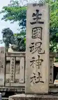 難波大社 生國魂神社(大阪府)