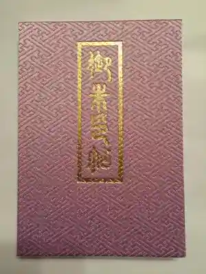 宇治上神社の御朱印帳