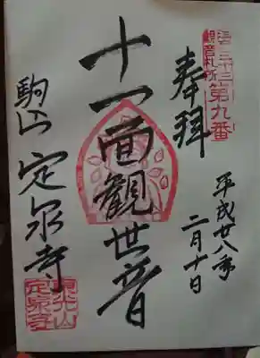 定泉寺の御朱印