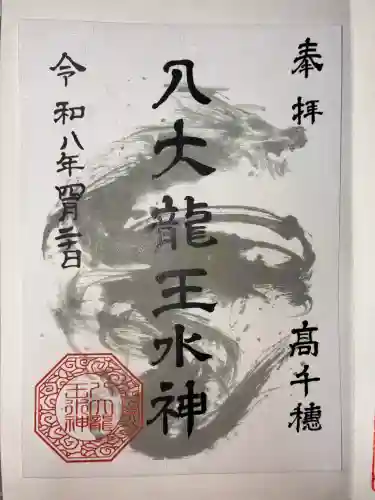 八大龍王水神の御朱印