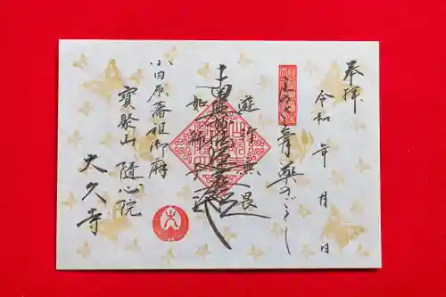 大久寺の御朱印