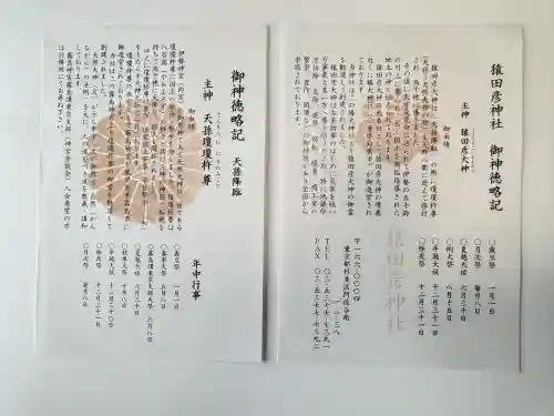 猿田彦神社(東京都)