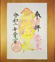 横浜御嶽神社の御朱印