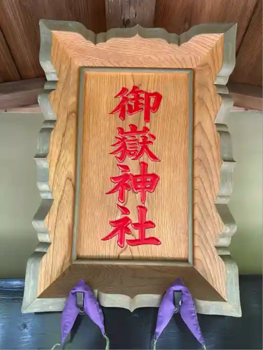 横浜御嶽神社(神奈川県)