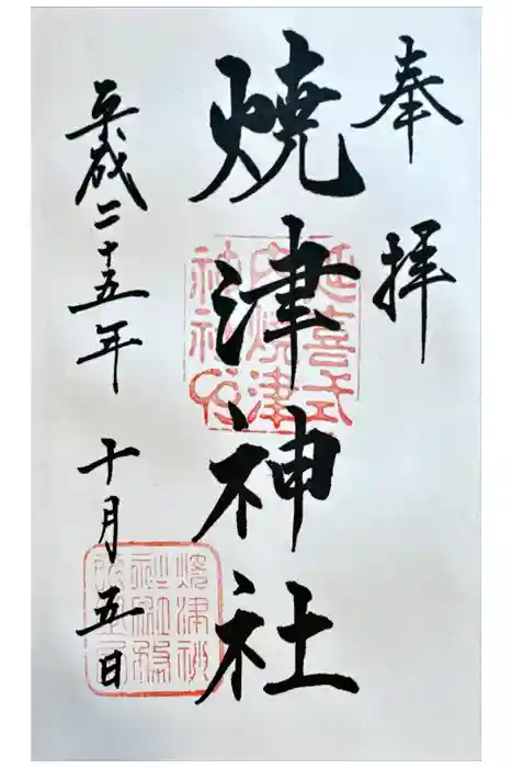 焼津神社の御朱印