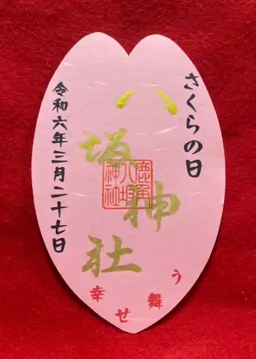 鹿角八坂神社の御朱印