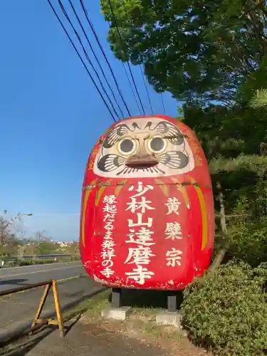 達磨寺(群馬県)