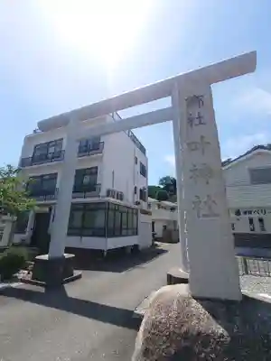 叶神社 (西叶神社)(神奈川県)