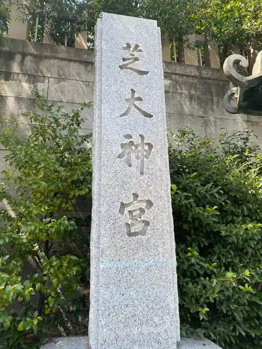 芝大神宮(東京都)