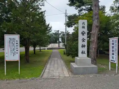 北鎮安全神社(北海道)
