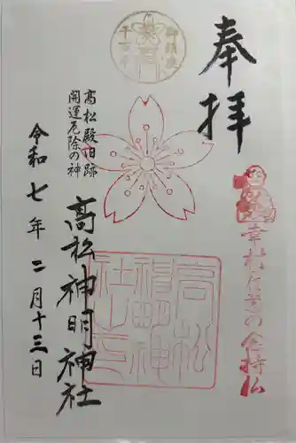 高松神明神社の御朱印