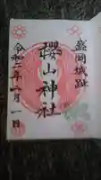 櫻山神社の御朱印