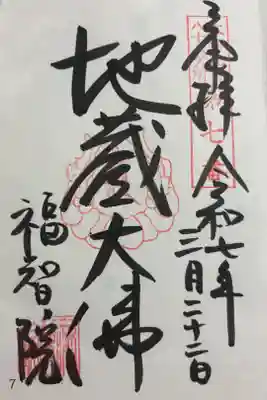 福智院　大和北部八十八霊場