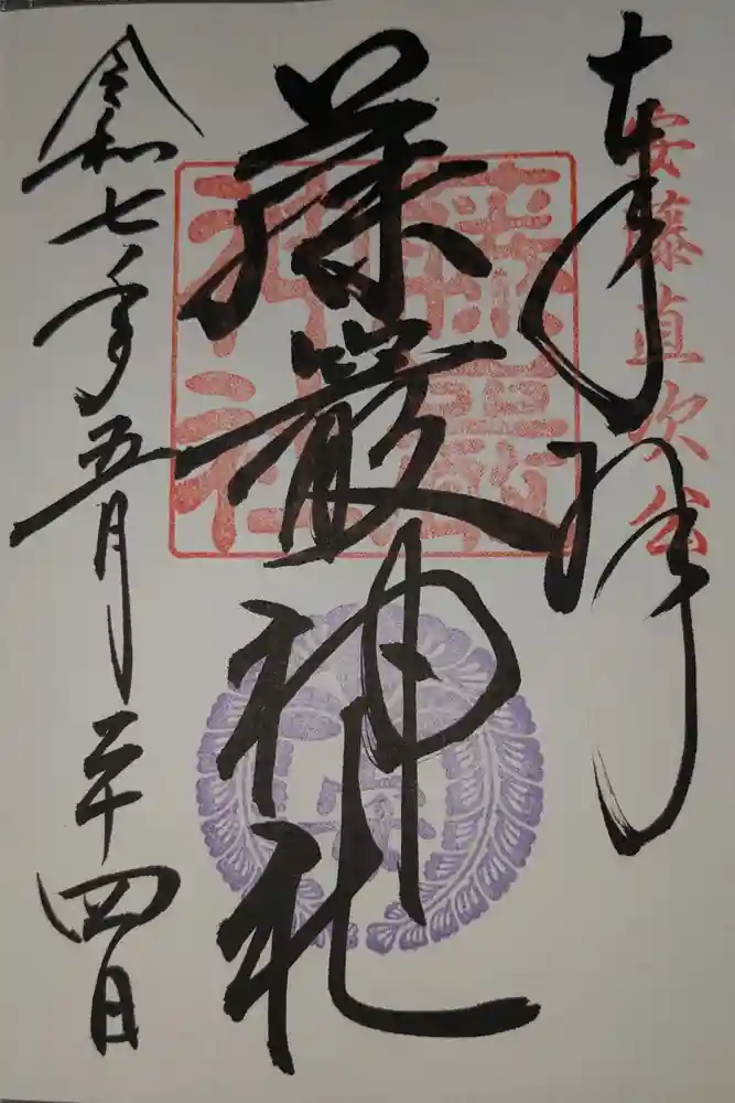 藤厳神社（闘鶏神社境内社)の御朱印