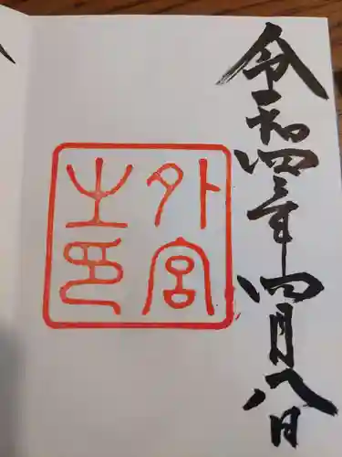 伊勢神宮外宮（豊受大神宮）の御朱印