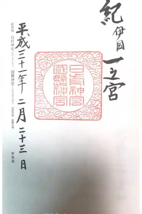 日前神宮・國懸神宮の御朱印