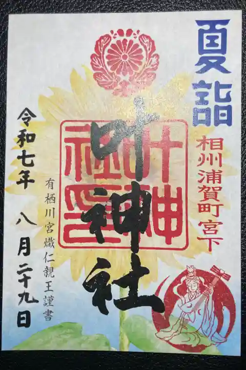 限定御朱印ー令和七年夏詣御朱印