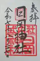 日岡神社の{uncategorized: "未分類", other: "その他", undefined: "問題あり", building: "その他建物", grave: "お墓", sacred_gate: "鳥居", guardian: "狛犬", statue: "像", buddha: "仏像", history: "歴史", nature: "自然", garden: "庭園", animal: "動物", pagoda: "塔", temizu: "手水舎", mountain_gate: "山門・神門", sanctuary: "本殿・本堂", subordinate: "末社・摂社", art: "芸術", scenery: "景色", jizo: "地蔵", ema: "絵馬", goshuin: "御朱印", omikuji: "おみくじ", items: "授与品その他", amulet: "お守り", goshuincho: "御朱印帳", eats: "食事", festival: "お祭り", votive_dance: "神楽", shichigosan: "七五三参", wedding: "結婚式", experience: "体験その他", initially: "初詣", around: "周辺", anti_infection: "感染症対策"}