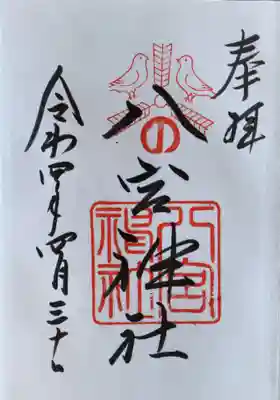 八宮神社(兵庫県)