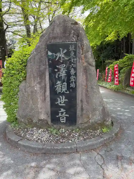 水澤寺(水澤観世音)(群馬県)