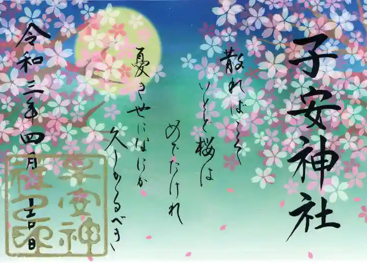 子安神社の御朱印