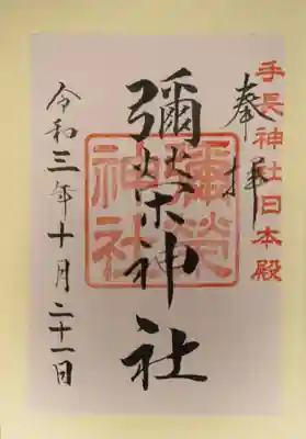 彌榮神社の御朱印