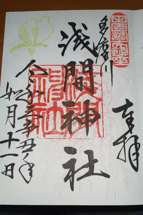 多摩川浅間神社の御朱印