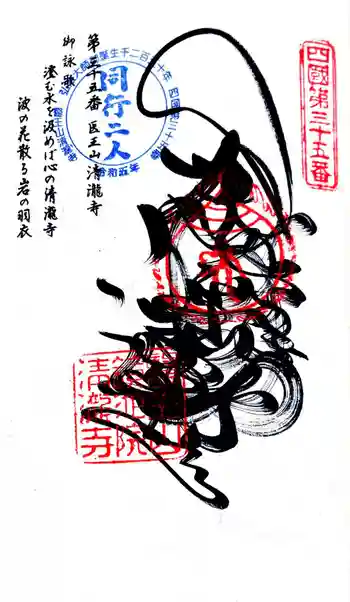 清滝寺の御朱印 2024年03月