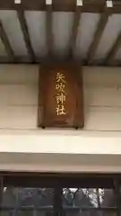 矢吹神社の建物その他