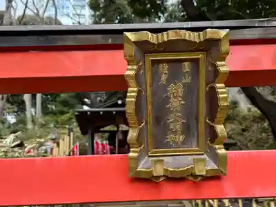 円山随身稲荷大明神(東京都)