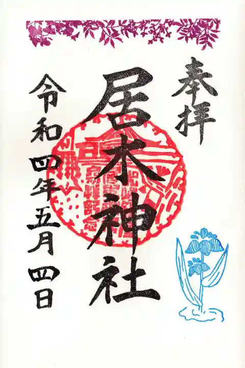 居木神社の御朱印