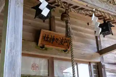 阿波々神社(静岡県)