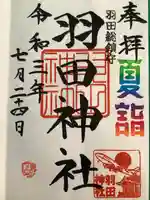 羽田神社の御朱印